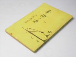 幸福への道　白ゆり叢書第1集