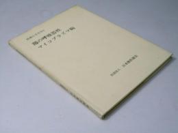 鶏の呼吸器性マイコプラズマ病　技術の手引き.6