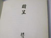 北方への門
