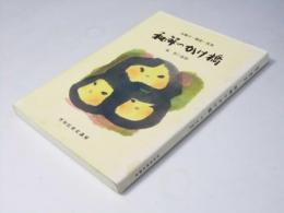 和解のかけ橋 続 笹の墓標　朱鞠内・韓国・民衆　