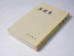 落穂集