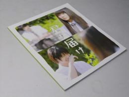 君に届け　映画パンフレット　