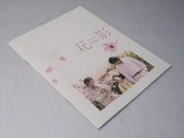花影　映画パンフレット