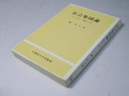 社会集団論　インタビュー構成による