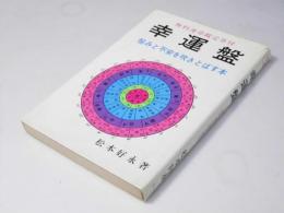 幸運盤　悩みと不安を吹きとばす本