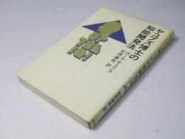 ヤコブズ博士の知能開発法