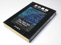 月の裏側
