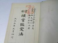実験煙害鑑定法