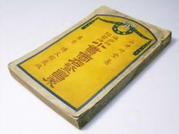 進歩的経営法　小売商店繁昌策