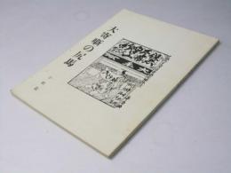 大寄噺の尻馬　小咄篇