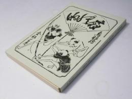 鳥羽絵本集(一) 太平文庫13 軽筆鳥羽車/鳥羽絵三国志/鳥羽絵扇の的