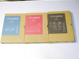 大雪山文献書誌　第1巻・3・4巻