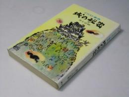 城の秘密　イラスト事典