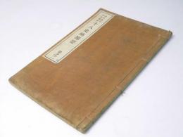 十八史略節要　巻之二　教科適用漢文叢書
