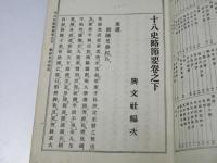 十八史略節要　巻之二　教科適用漢文叢書
