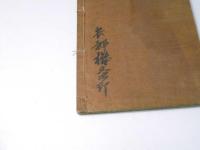 十八史略節要　巻之二　教科適用漢文叢書