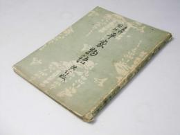 教科用抄　平家物語　改訂版