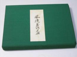 風流玉の盃　艶本江戸文学資料選 第一巻