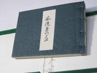 風流玉の盃　艶本江戸文学資料選 第一巻