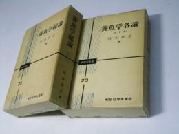 養魚学総論/各論　水産学全集22・23
