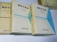 養魚学総論/各論　水産学全集22・23