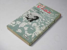 革命家 レーニン　その生涯と思想