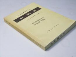 針灸学　中国語版