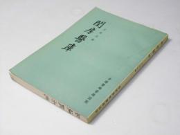 閨房医庫　中国語版