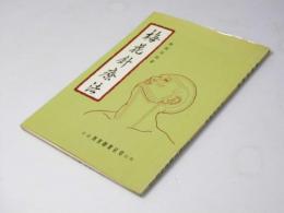 梅花針療法(刺激神経療法)　中国語版