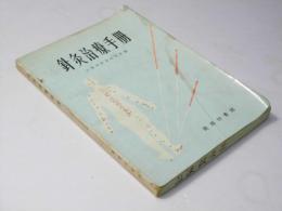 針灸治療手冊　中国語版