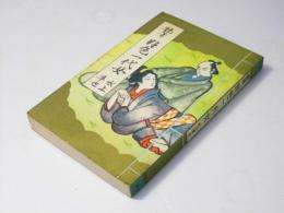 艶筆　好色一代女　艶筆文庫22
