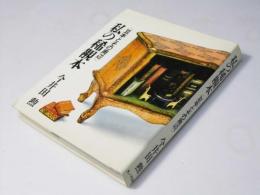 私の稀覯本　豆本とその周辺