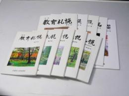 会誌 教育札幌　第20号-24・31・46-49号