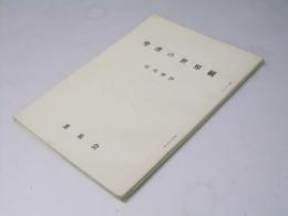 聖書の世界観