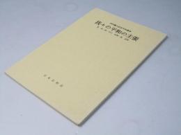 我々の平和の主張　内村鑑三記念平和講演