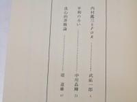 我々の平和の主張　内村鑑三記念平和講演