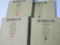 折り折りの人　全4巻揃