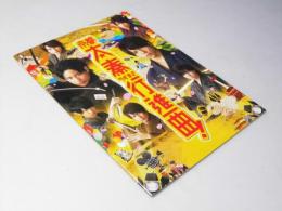 関西ジャニーズJr.の京都大奉行進曲  映画パンフレット