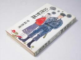 公僕野郎