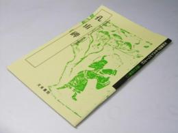 孔宙碑 (テキストシリーズ61)　漢代の隷書11