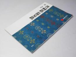 晋祠銘・温泉銘 唐太宗　中国法書選36