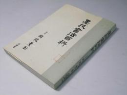 墨技書法百科