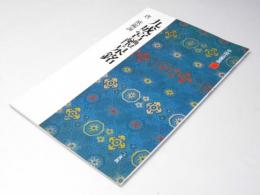 九成宮醴泉銘　唐　欧陽詢 中国法書選31