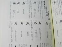 古文書解読入門