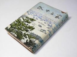 越中百家
