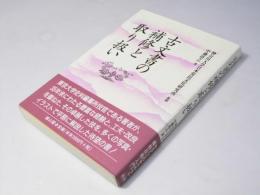 古文書の補修と取り扱い
