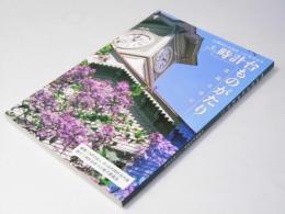 時計台ものがたり　市民と共に　札幌時計台創建130周年記念