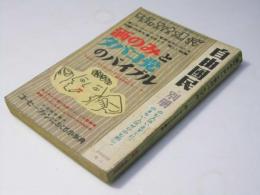 酒のみとタバコ党のバイブル　自由国民別冊第31号