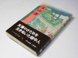 富山藩 : 加賀支藩十万石の運命