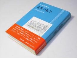 北都の私学